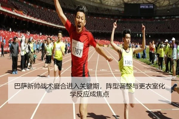 巴萨新帅战术磨合进入关键期，阵型调整与更衣室化学反应成焦点